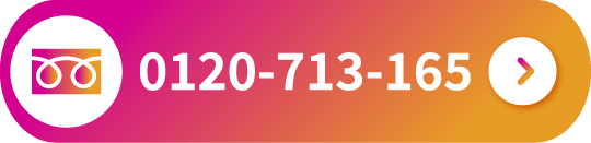 電話番号 0120-713-165