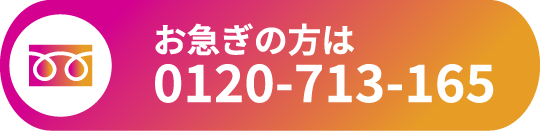 電話番号 0120-713-165